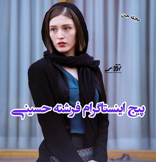 فرشته حسینی اینستاگرام + عکس و بیوگرافی کوتاه