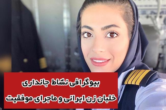 نشاط جهانداری کیست؟ | بیوگرافی دومین خلبان زن ایرانی (+عکس)
