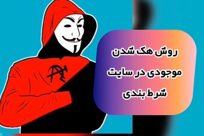 نحوه هک کردن موجودی در سایت های شرط بندی ایرانی و خارجی (+ آموزش رایگان)