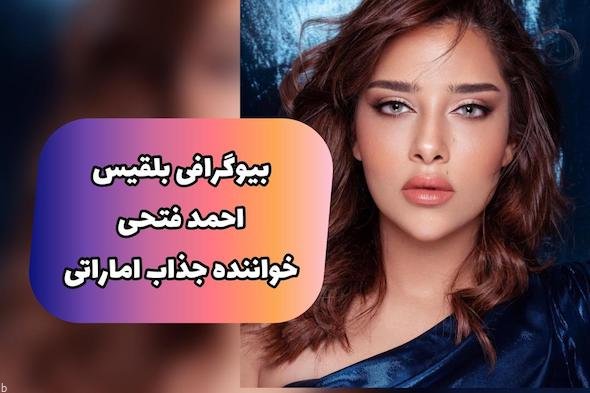 بیوگرافی بلقیس فتحی زیباترین خواننده اماراتی +‌ میزان دارایی و عکس داغ