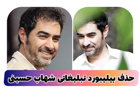 جمع آوری بیلبوردهای شهاب حسینی بخاطر واکنش به اعتراضات مرگ مهسا امینی (+عکس)